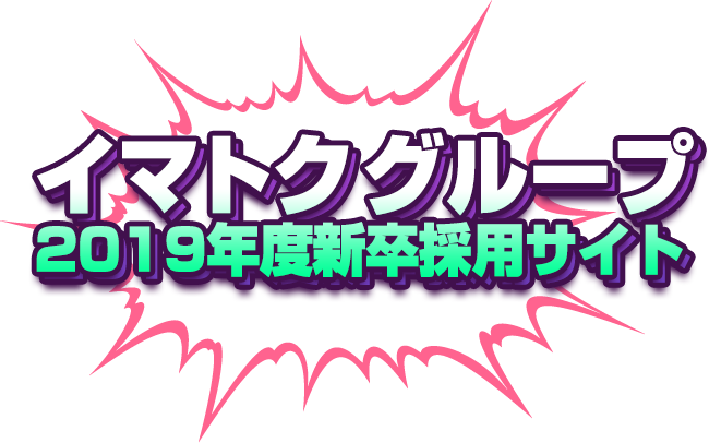 イマトクググループ2017年度新卒採用サイト