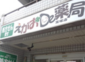 えがおDe薬局 宝塚店
