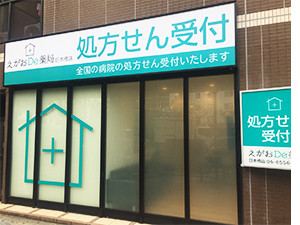 えがおDe薬局 日本橋店