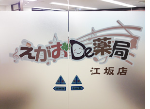 えがおDe薬局 江坂店