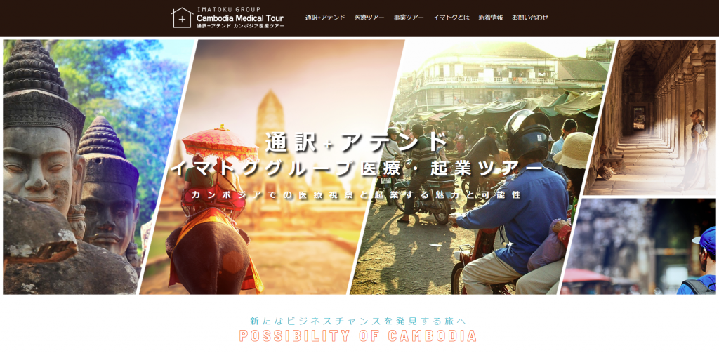 通訳+アテンド イマトクグループ医療・起業ツアー公式サイトリリース