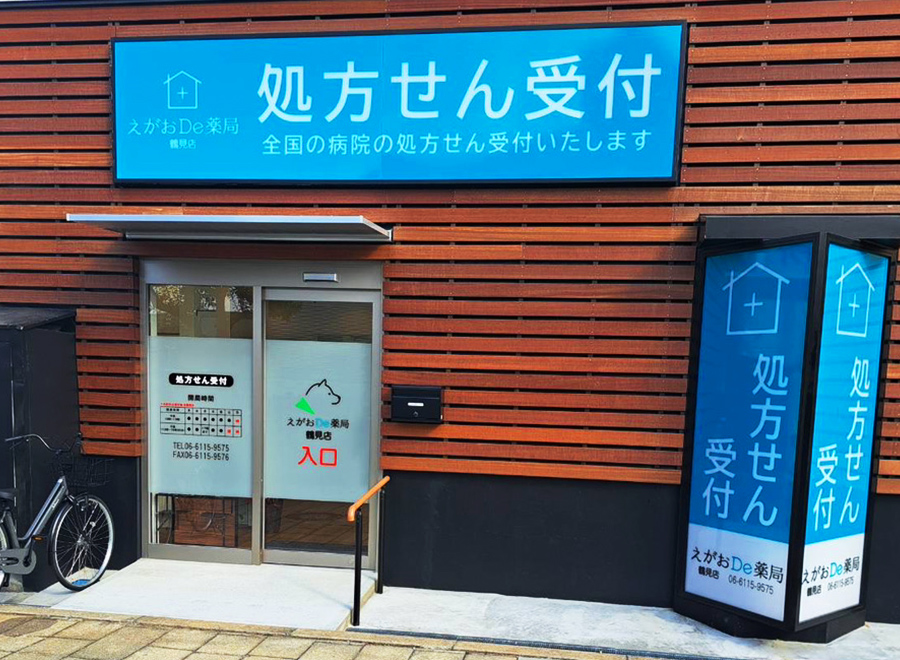 えがおDe薬局　鶴見店